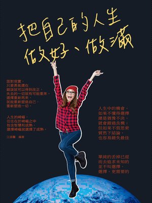 cover image of 把自己的人生做好、做滿